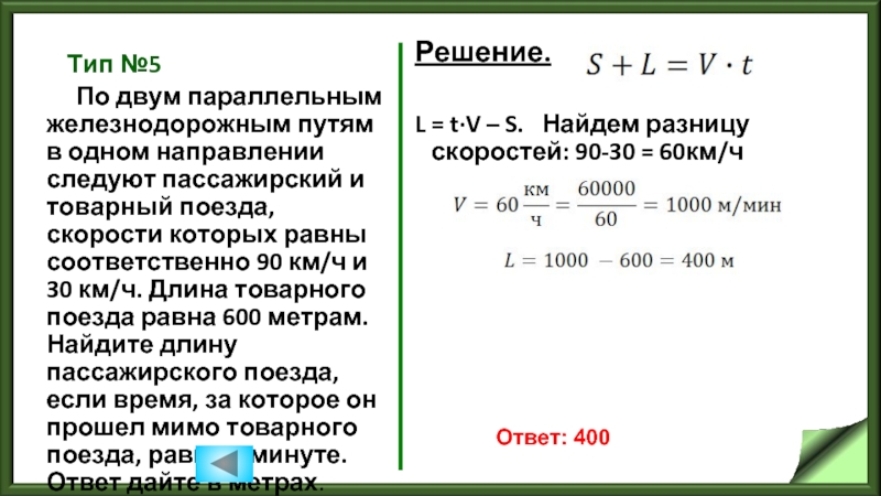 90 км в метрах в секунду. По двум параллельным железнодорожным. По двум параллельным железнодорожным путям. По двум параллельным железнодорожным путям в одном направлении. По двум параллельным железнодорожным в одном направлении следуют.