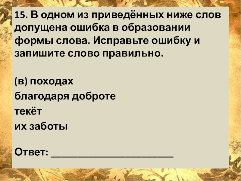 Допущена ошибка в образовании формы слова