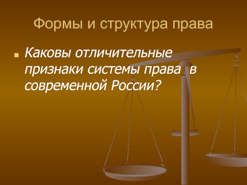 Современное российское право презентация 10 класс право