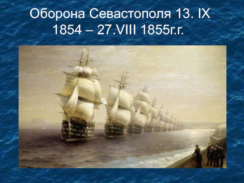 Оборона Севастополя 13. IX 1854 – 27.VIII 1855г.г.