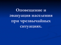 Оповещение и эвакуация населения при чрезвычайных ситуациях