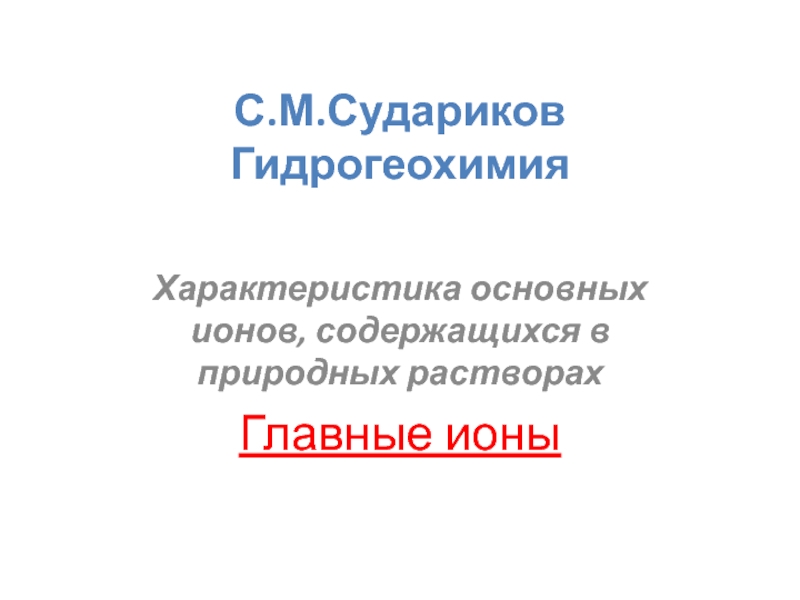 Характеристика основных ионов, содержащихся в природных растворах Главные ионы