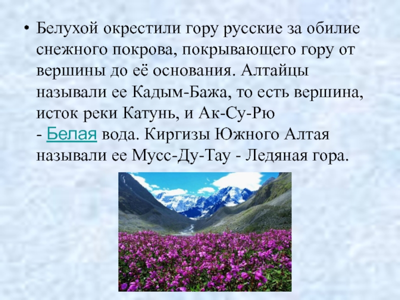 Перевести на русский mountains. Гора Белуха сообщение 4 класс. Высочайшая вершина земли на которой лежит снежный Покров. Гора Белуха схема.