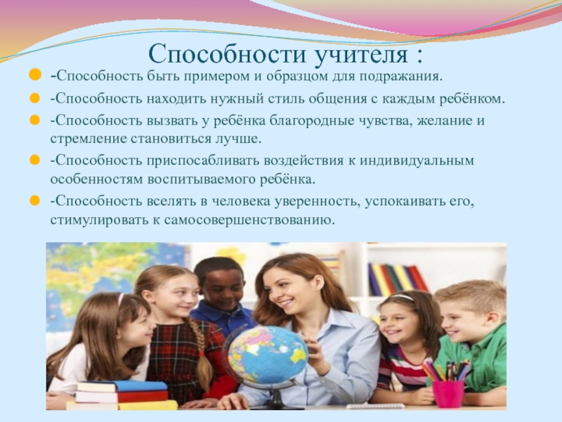 Умения педагога. Способности учителя. Способности педагога. Профессиональные способности учителя. Профессиональные способности педагога.