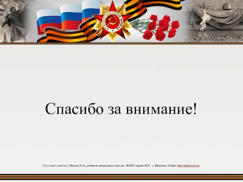 Картинки спасибо за внимание вов