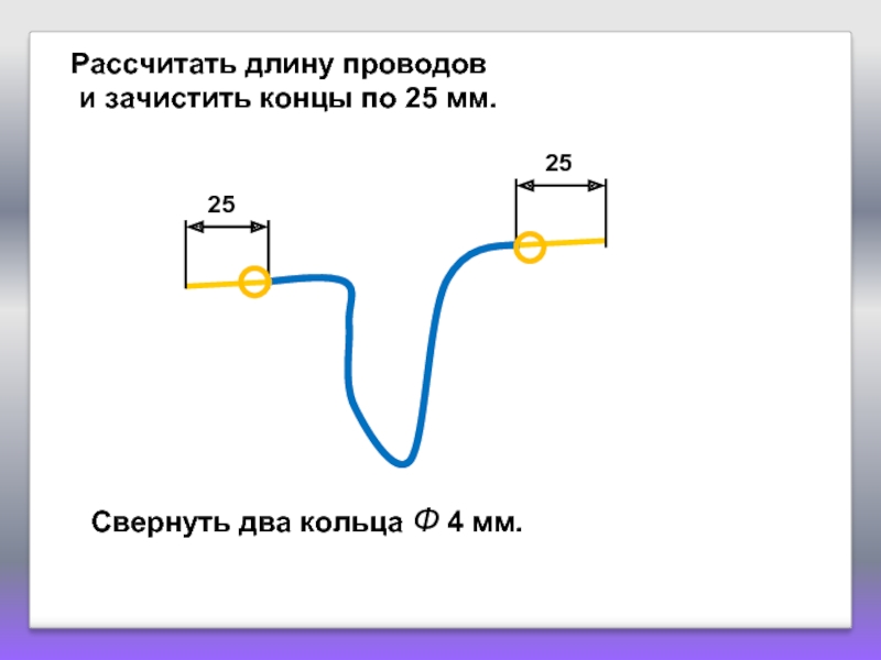 Длина провода 2. Как рассчитать длину кольца. Как вычислить длину проволоки. Свернуть длинный провод. Расчет длины телефонной линии.