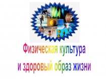 Физическая культура
и здоровый образ жизни