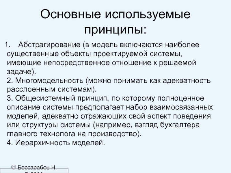 Существенные объекты. Моделирование абстрагирование. Принцип абстрагирования. Многомодельность сложной системы. Основные принципы текста.