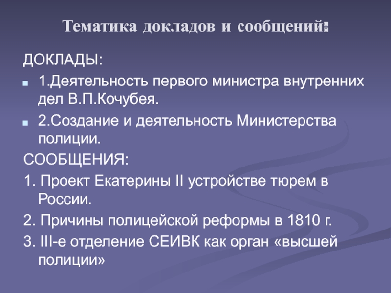 Тематика докладов