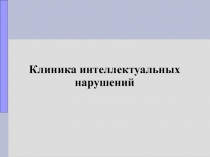 Клиника интеллектуальных нарушений