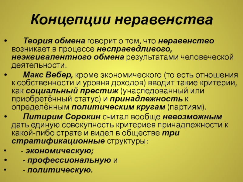 Неравенства теория. Концепции неравенства. Концепции социального неравенства. Теории социального неравенства социология. Социальное неравенство: теории социального неравенства.