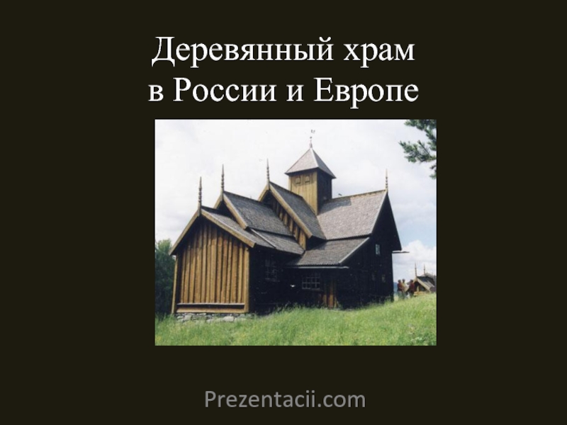 Презентация Деревянный храм в России и Европе