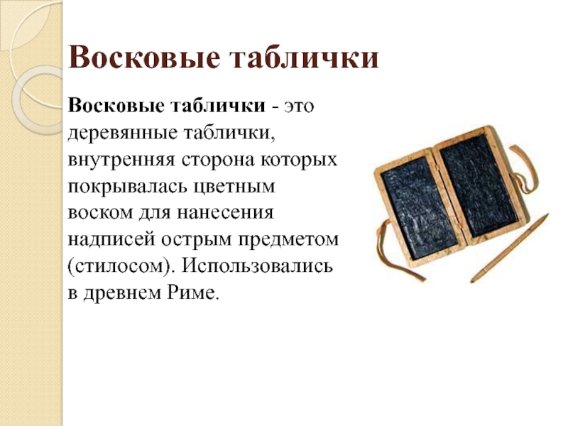 Восковые таблички. Носители информации восковые таблички. Восковые таблички как носители информации характеристика. Деревянные таблички с воском для нанесения текста.