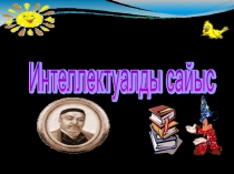 Интеллектуалды сайыс: 