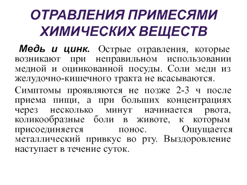 Химическое отравление. Острые химические отравления. Отравления примесями химических веществ. Отравление примесями химических веществ симптомы. Отравление примесями химических веществ профилактика.