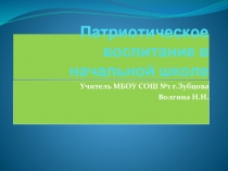 Патриотическое воспитание в начальной школе