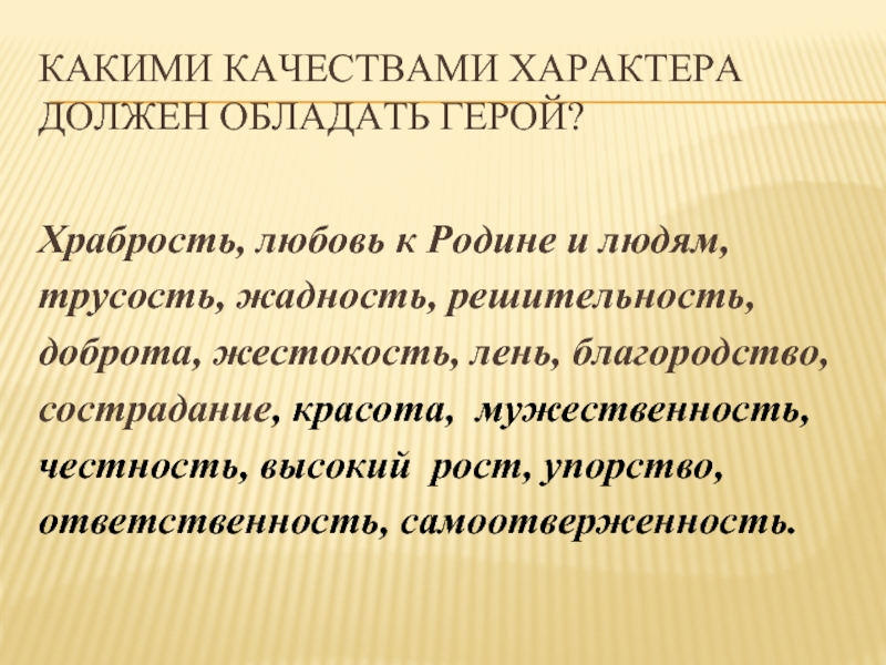 Какими чертами характера обладает. Какими качествами характерами должны обладать. Какими качествами характера должны обладать герои. Какими качествами должен обладать герой.