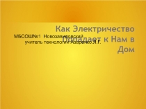 Как электричество попадает к нам в дом 8 класс