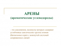 АРЕНЫ (ароматические углеводороды)
