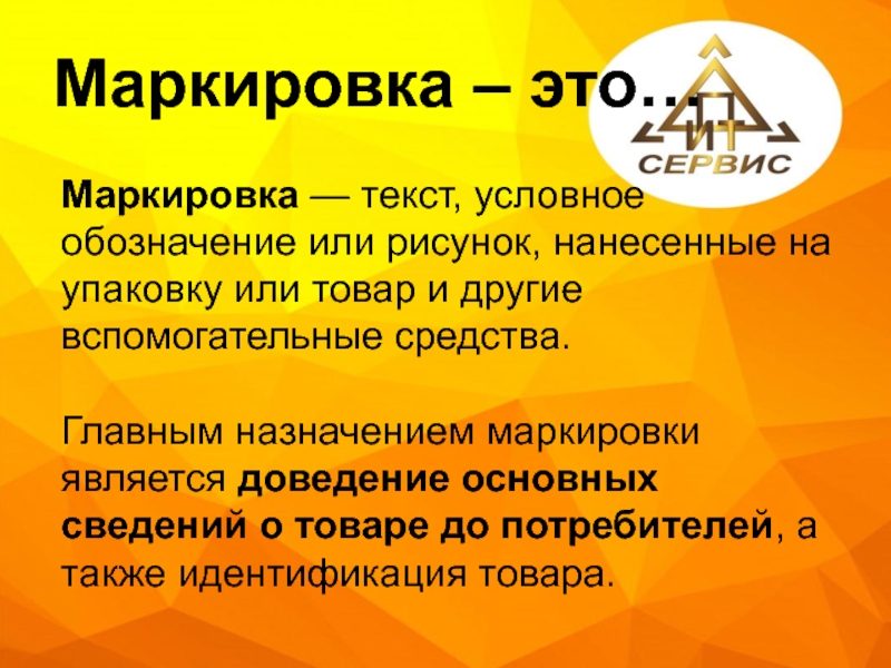 Текст условные обозначения или рисунок нанесенные на упаковку и или товар это