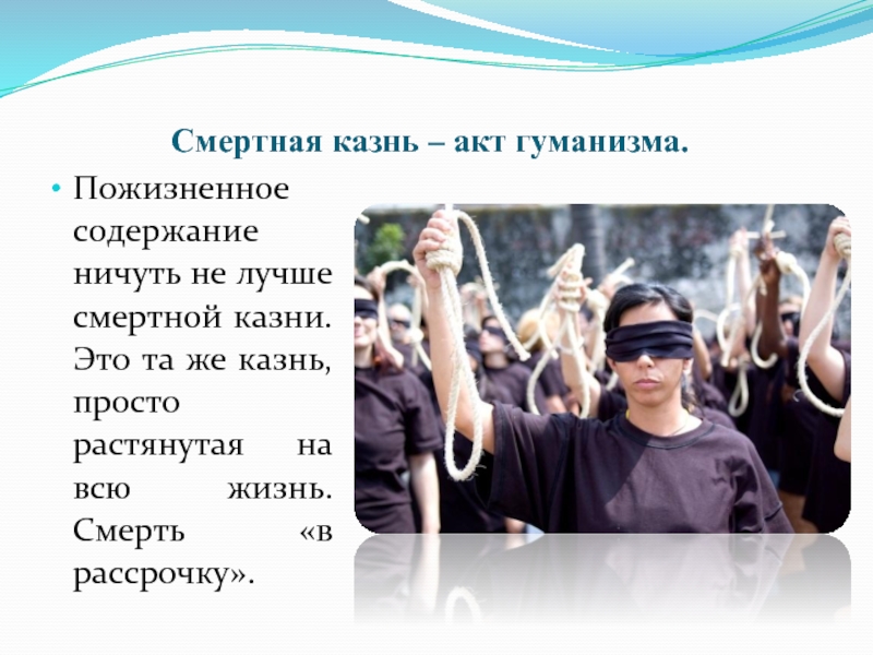 Смертная казнь это. Против гуманизма. Акт гуманизма. Смертная казнь за и против оглавление.