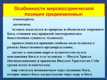 Особенности мировоззренческой позиции средневековья: