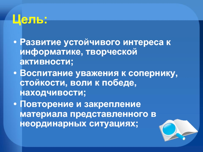 Цель информатики. Цель социальной информатики. Задачи проекта по социальной информатике. Формирование устойчивых интересов. Эволюция целей информатики.