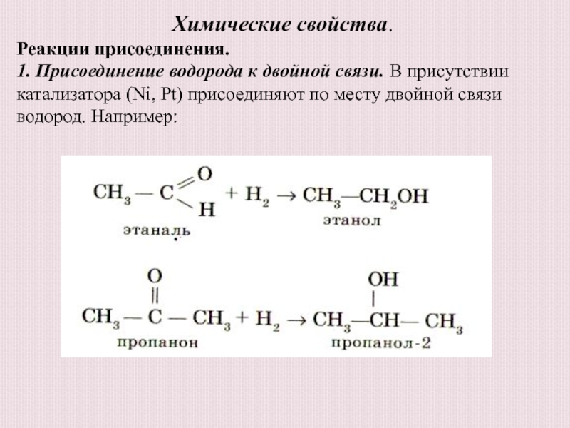 Этаналь и пропанон. Ацетон с водородом в присутствии катализатора. Ацетон плюс водород в присутствии катализатора. Пропаналь плюс водород реакция. Пропаналь плюс водород в присутствии катализатора.