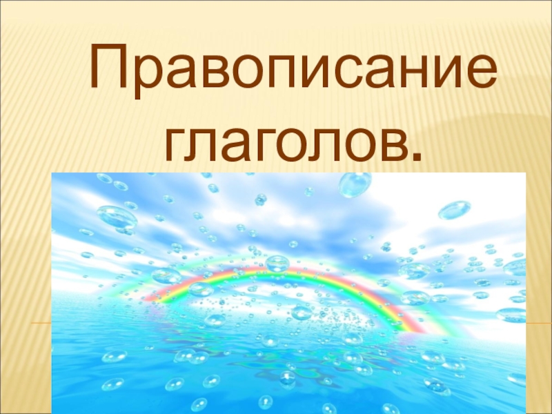 Урок русского языка с использованием интерактивной доски