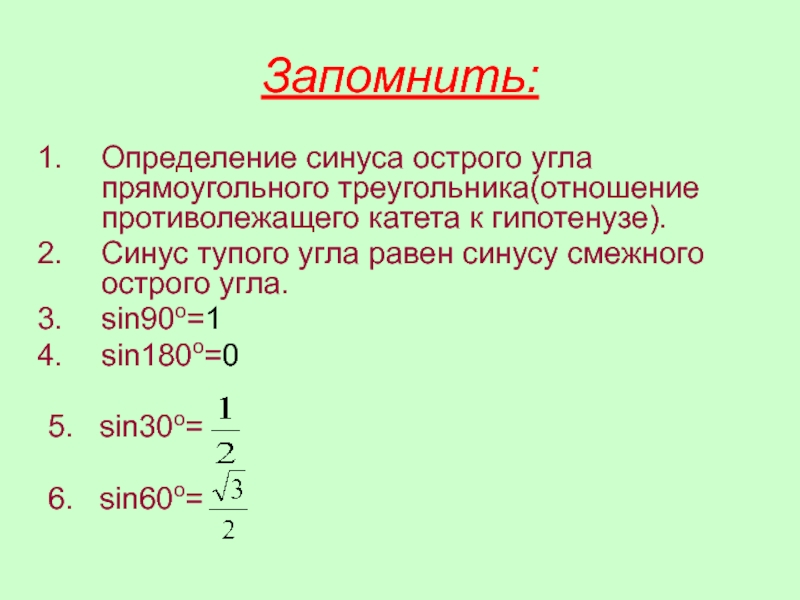 Определение синуса тупого угла. Синус тупого угла. Синус тупого угла равен. Как определить синус тупого угла. Синус тупого угла равен синусу смежного острого угла.