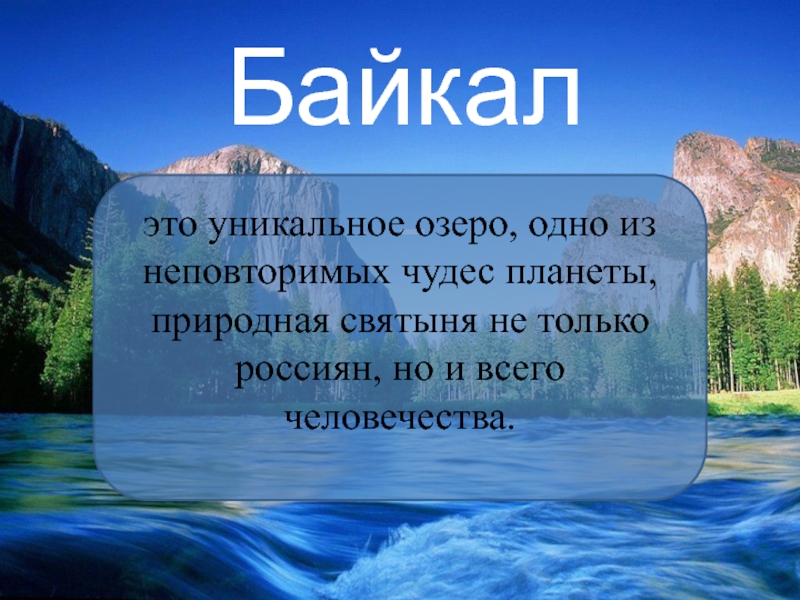 Проект про озера. Байкал. Презентация на тему озера. Защита озера Байкал. Озеро Байкал презентация.