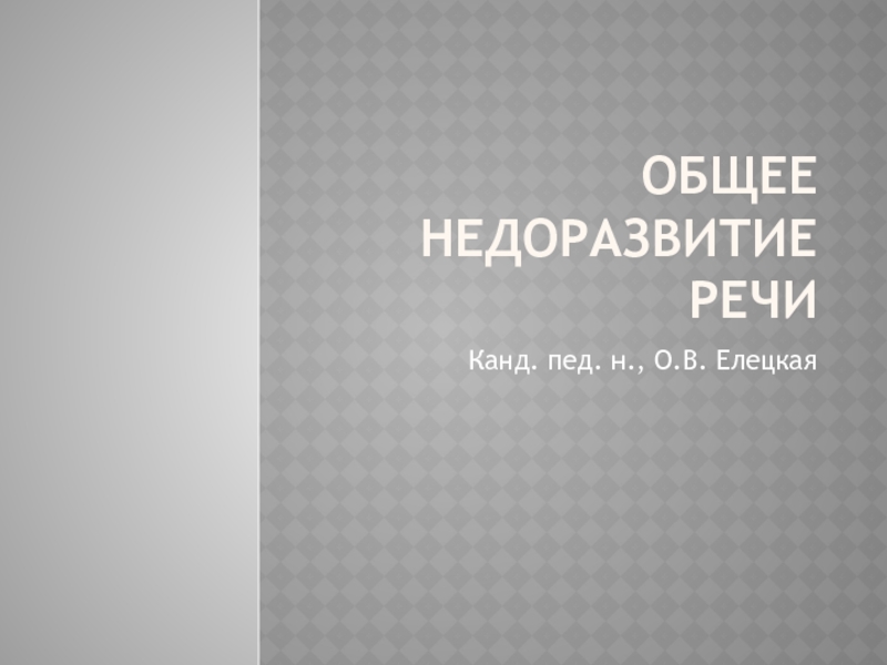 Презентация Общее недоразвитие речи