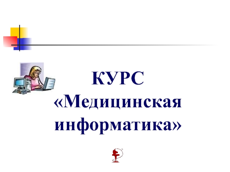 КУРС Медицинская информатика