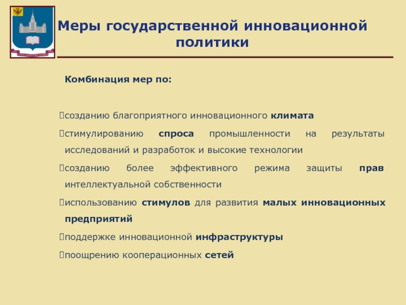 Инновационный климат. Формирование благоприятного климата для инноваций. Меры государственной политики. Государственная политика создается:. Государственная инновационная политика США.