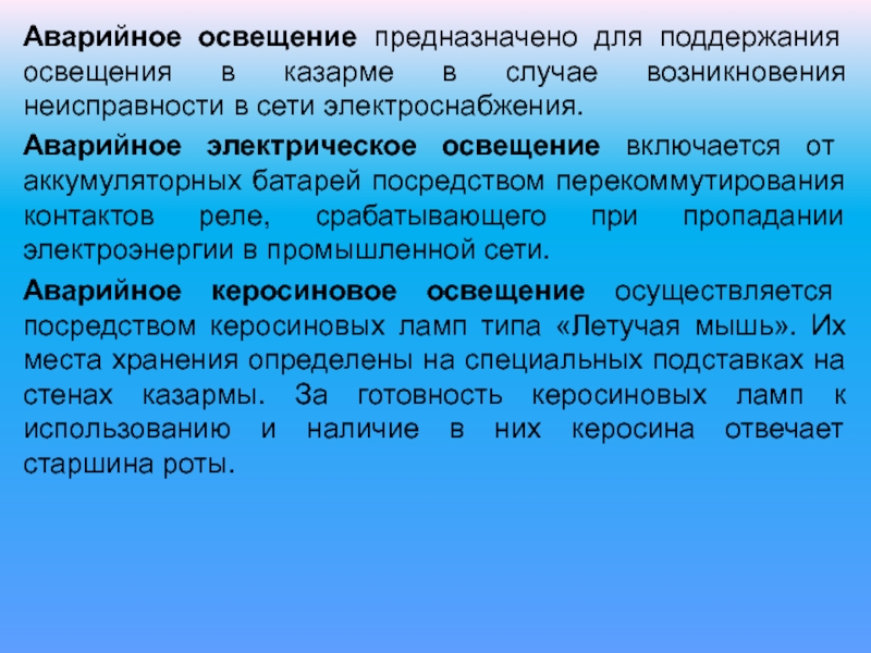 Для чего предназначено освещение безопасности. Аварийное освещение предназначено для. Аварийное освещение классификация. Освещение устав вс.