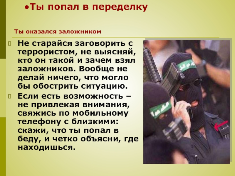 Зачем забрала. Поведение заложников. Если ты попал в заложники. Правила поведения в террористических ситуациях. Терроризм что делают террористы.