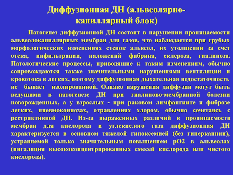 Диффузные нарушения процессов. Альвеолярно-капиллярный блок. Диффузионная дыхательная недостаточность. Диффузионная дыхательная недостаточность этиология. Проницаемость альвеолярно-капиллярной мембраны:.