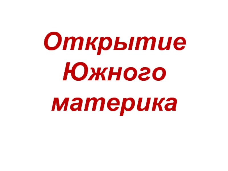 Открытия юга