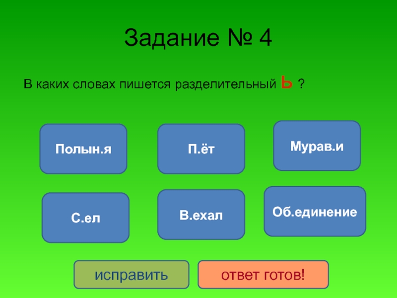 Варить однокоренное слово с разделительным. Задания с ь.