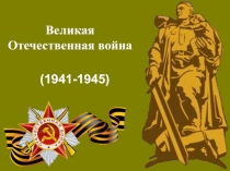 Великая Отечественная война  (1941-1945)