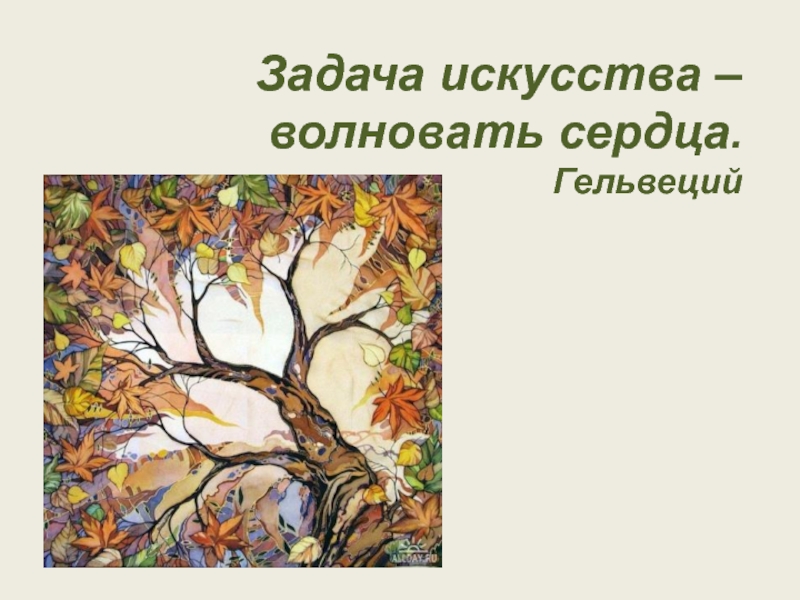 Искусство задания. Задача искусства волновать сердца. Задача искусства волновать сердца Гельвеций. Задача искусства волновать сердца цитата. Задача искусства волновать сердца эссе.