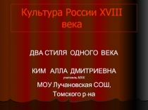 Культура России XVIII века Два стиля одного века