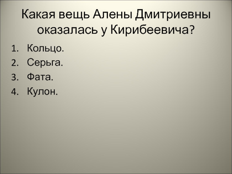 Какая вещь алены дмитриевны оказалась у кирибеевича