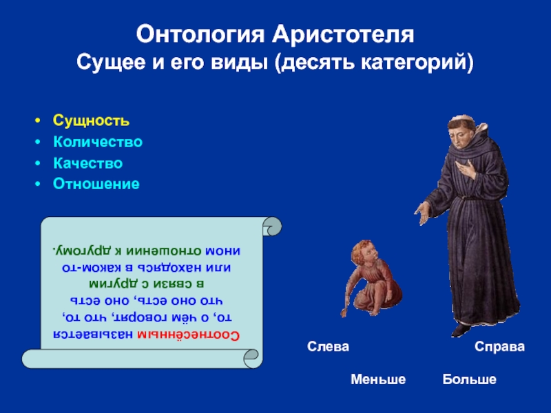 7 философия аристотеля. Сущее по Аристотелю. Основные категории онтологии Аристотеля. Согласно онтологии Аристотеля Бог. Максим исповедник онтология и метод в Византийской философии VII В.