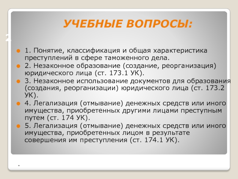 Незаконное образование создание реорганизация юридического лица презентация