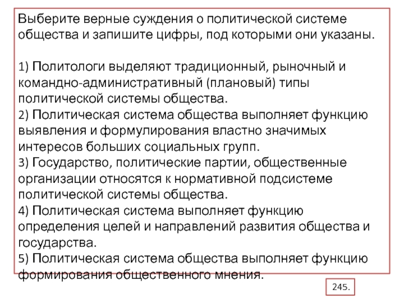 Верные суждения о политической системе общества. Выберите верные суждения о политическом лидерстве. Верные суждения о политической системе. Выберите верные суждения о политическом лидерстве и лидерах.