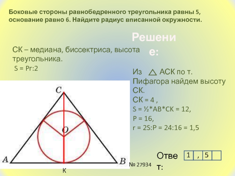 Радиус описанной равнобедренного треугольника