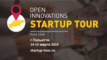 г.Тольятти
14-15 марта 2019
s t artup- t ou r.ru