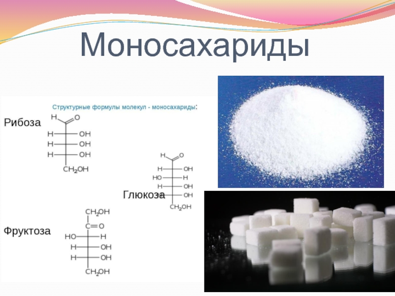 Моносахариды презентация по химии