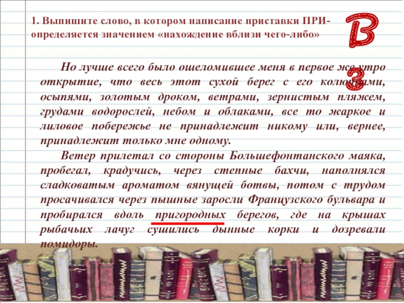 Выписать текст описание. Нахождение вблизи чего либо приставка при. Напиши слова которые определяют значение приставки в этих словах. Слова с приставкой при нахождение вблизи чего то. Выпишите слово в котором ий не является окончанием.